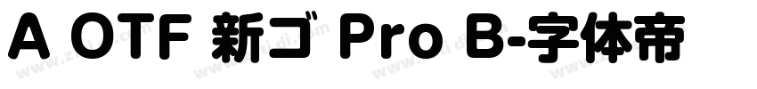 A OTF 新ゴ Pro B字体转换